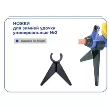 Ножки для зимней удочки №2 (50шт.) (Пирс)