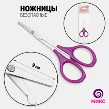 Ножницы, безопасные, прямые, 9 см, МИКС