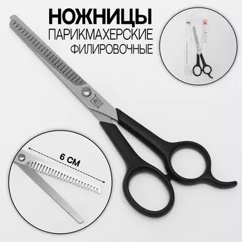 Ножницы филировочные, с упором, лезвие — 6 см, цвет чёрный