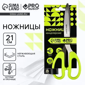 Ножницы канцелярские 21 см, PROвыбор