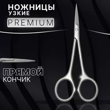 Ножницы маникюрные «Premium satin», узкие, прямые, матовые, 10.5 см, на блистере