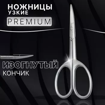 Ножницы маникюрные «Premium satin», узкие, загнутые, матовые, 9.6 см