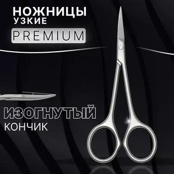Ножницы маникюрные «Premium», узкие, загнутые, матовые, 10.5 см, на блистере
