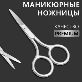 Ножницы маникюрные «Premium», прямые, широкие, 9 см, на блистере