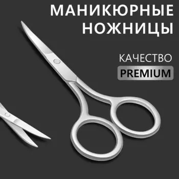 Ножницы маникюрные «Premium», загнутые, широкие, 9 см, на блистере