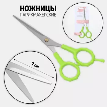Ножницы парикмахерские с упором, лезвие — 7 см, салатовые, серебристые