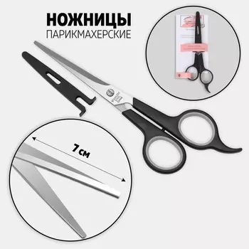 Ножницы парикмахерские с упором, в чехле, лезвие — 7 см, чёрные, серебристые