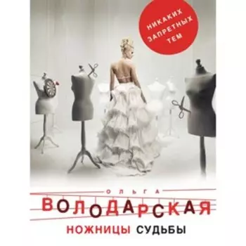 Ножницы судьбы. Володарская О.