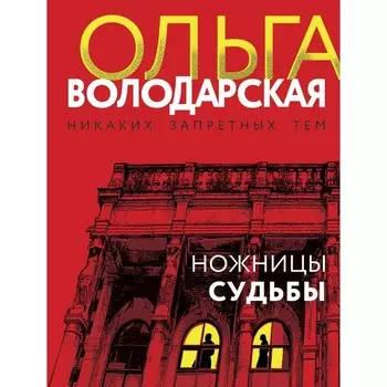 Ножницы судьбы. Володарская О.