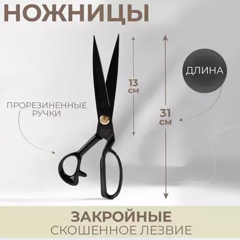 Ножницы закройные, скошенное лезвие, прорезиненные ручки, 12", 30 см, чёрные