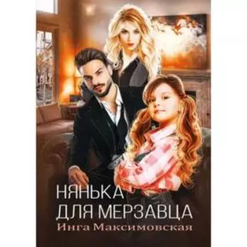 Нянька для мерзавца. Максимовская И.