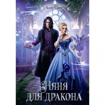 Няня для дракона. Сант А.