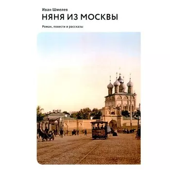 Няня из Москвы. Повести и рассказы. Шмелев И.С.