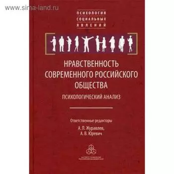 Нравственность современного российского общества: психологический анализ. Под ред. Журавлев А.Л., Юревич А.В.