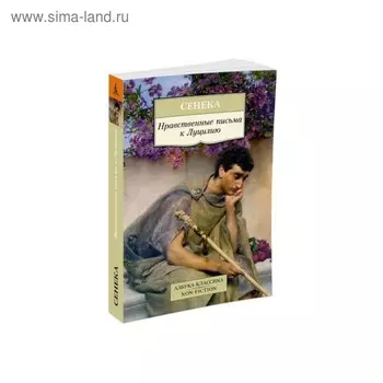 Нравственные письма к Луцилию. Сенека