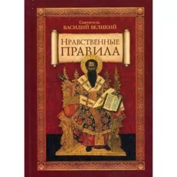 Нравственные правила. Святитель Василий Великий
