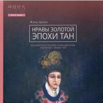 Нравы Золотой эпохи Тан. Жэнь Шии