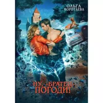 Ну, «братец», погоди!. Коротаева О.