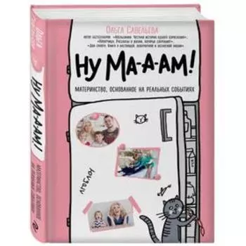 Ну ма-а-ам! Материнство, основанное на реальных событиях. Савельева О.А.