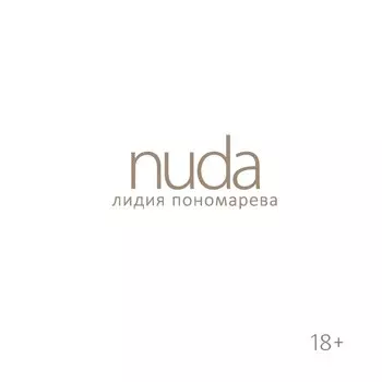 Nuda. Пономарёва Л.