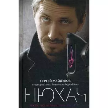 Нюхач: роман. Литвиненко А., Бабик А., Майдуков С.