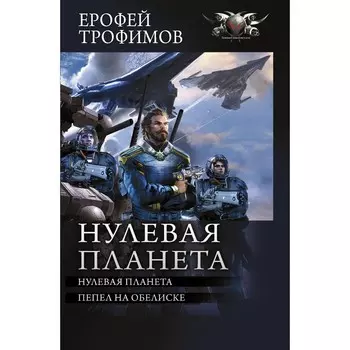 Нулевая планета. Трофимов Ерофей