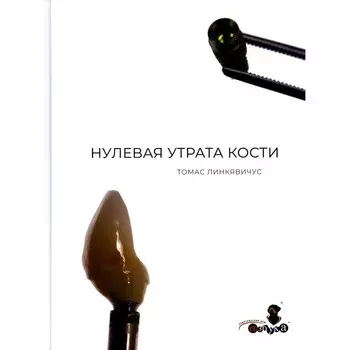 Нулевая утрата кости. Линкявичус Т.