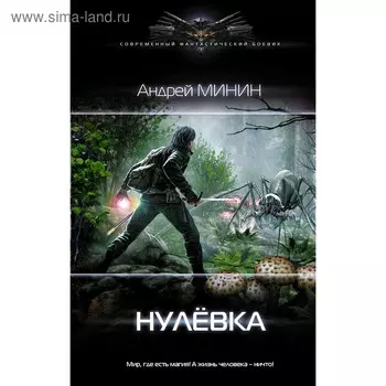 Нулёвка. Минин А. С.