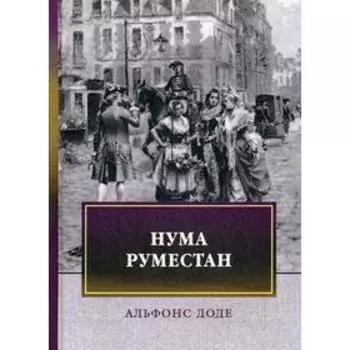 Нума Руместан. Доде А.