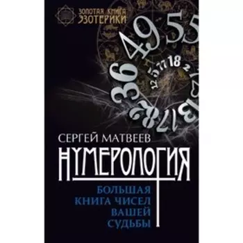 Нумерология. Большая книга чисел вашей судьбы
