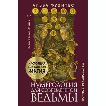 Нумерология для современной ведьмы. Полное руководство. Альба Ф.