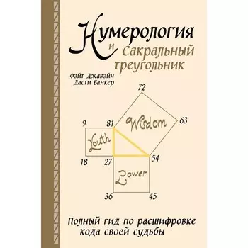 Нумерология и Сакральный треугольник. Полный гид по расшифровке кода своей судьбы. Джавэйн Ф., Банкер Д.