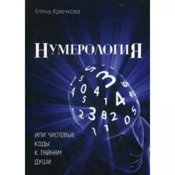 Нумерология или числовые коды к тайнам Души. Крючкова Е. А.