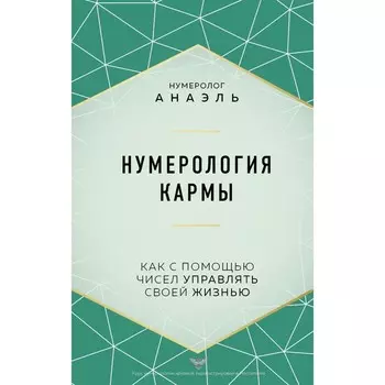 Нумерология кармы. Как с помощью чисел управлять своей жизнью. Нумеролог Анаэль