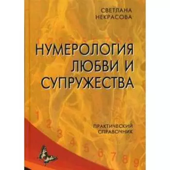 Нумерология любви и супружества. Практический справочник. Некрасова С.