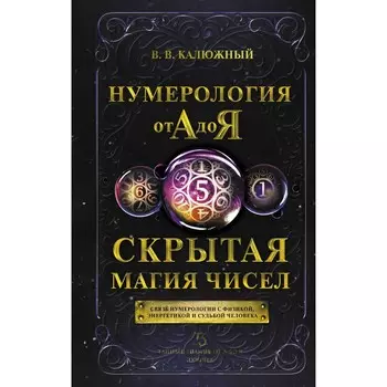 Нумерология от А до Я. Скрытая магия чисел. Калюжный В.В.