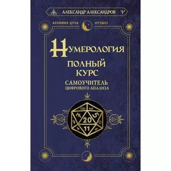 Нумерология. Полный курс. Самоучитель цифрового анализа. Александров А.