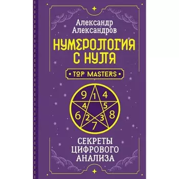 Нумерология с нуля. Секреты цифрового анализа. Александров А.Ф.