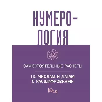 Нумерология. Самостоятельные расчеты по числам и датам с расшифровками