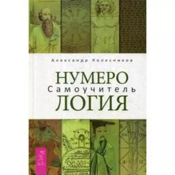 Нумерология. Самоучитель. Колесников А.