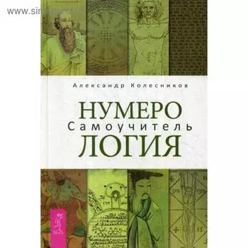 Нумерология. Самоучитель. Колесников А.