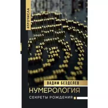 Нумерология: секреты рождения. Безделев В. А.