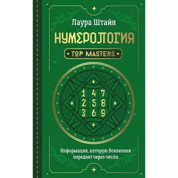 Нумерология. Top Masters. Информация, которую Вселенная передает через числа. Штайн Лаура