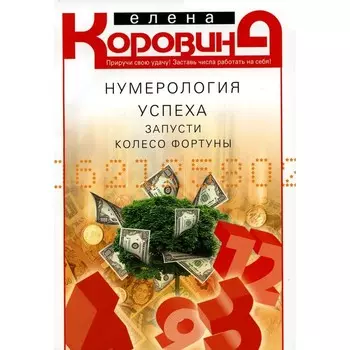 Нумерология успеха. Запусти колесо Фортуны. Коровина Е.А.