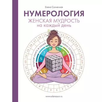 Нумерология. Женская мудрость на каждый день. Солнечная Е.С.