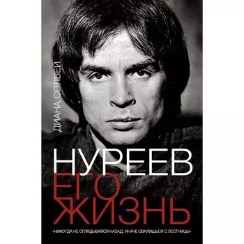 Нуреев. Его жизнь. Солвей Д.