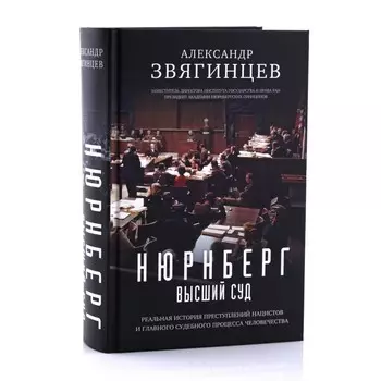 Нюрнберг. Высший суд. Звягинцев А.Г.