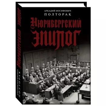 Нюрнбергский эпилог. Полторак А.