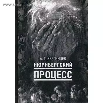 Нюрнбергский процесс. Звягинцев А.Г.