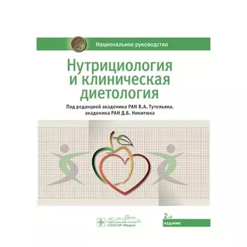 Нутрициология и клиническая диетология. Национальное руководство. 2-е издание. Под ред. Тутельяна В.А., Никитюка Д.Б.